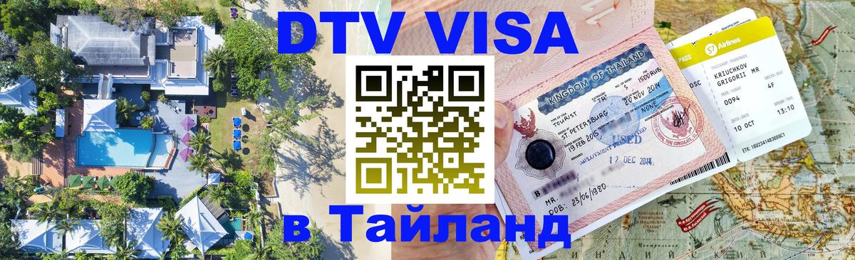 Сколько стоит виза DTV в Тайланд 