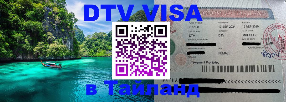DTV Visa Тайланд купить Тайбэй 